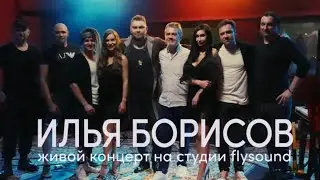 Илья Борисов - Видеоконцерт 