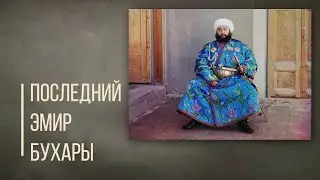 Трагедия последнего Эмира Бухары. Дорога людей.