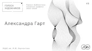 Александра Гарт
