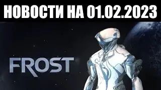 Warframe | Новости 📣 | 