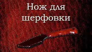 Нож для шерфовки. Skiving Knife.