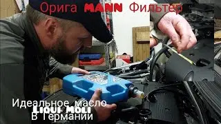Идеальное моторное масло Liqui Moli в Германии. Масляный фильтр MANN: как выглядит отличить оригинал