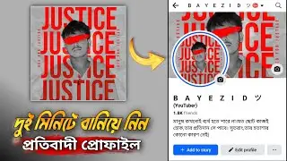 শিক্ষার্থীদের পক্ষে প্রতিবাদী  প্রোফাইল   Editing Tutorial For Bangladeshi Students-Anythingbayezid