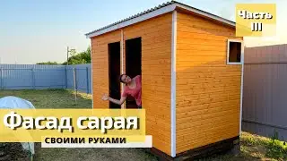 Фасад хозблока и душа