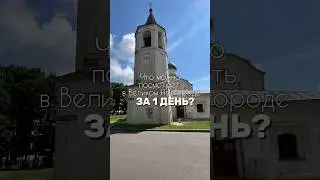 #путешествияпороссии #великийновгород #лето2024