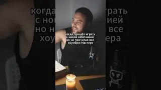 новый Мастер и его хоумбрю :) #днд #подземельяидраконы #нри