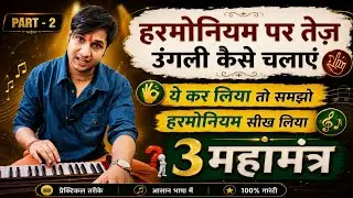Harmonium Tej Kaise Bajaye | हरमोनियम पर तेज अंगुली कैसे चलाएं @IndianMusicGuru