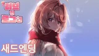 러브 인 로그인 새드엔딩.