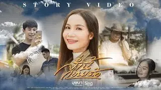 ส่ำนี้ก่อนเด้อ -  บุษบา เมืองเลย [ Story ]