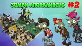 ЗОМБИ АПОКАЛИПСИС часть 2 - Обзор лего самоделки - LEGO Zombie Apocalypse