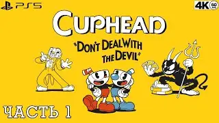 CUPHEAD ➤ Часть 1 [PS5/4К/60] ЛУЧШИЙ ПЛАТФОРМЕР