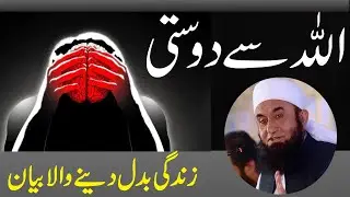 Molana Tariq Jameel Very Emotional Bayan 2022 | Allah Say Dosti | Tariq Jameel Bayan | Tariq jameel