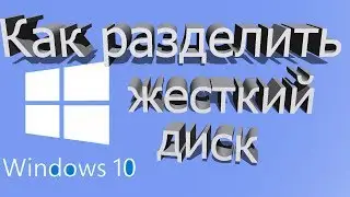 Как разбить диск в windows 10. Разделить на диски C и D
