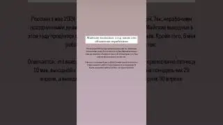 Майские выходные 2024: какие дни объявлены нерабочими. 