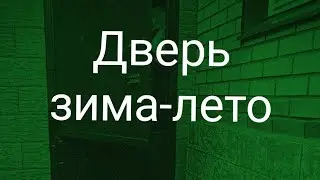 Дверь своими руками