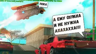 А ЕМУ ОХРАНА И НЕ НУЖНА / ВЕСЕЛЫЕ МОМЕНТЫ В САМП