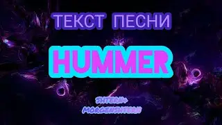 SHTERN&MORGENSHTERN - HUMMER [ТЕКСТ ПЕСНИ]