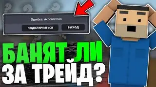 😱ЗА ТРЕЙД БАНЯТ?! БАНЫ ТРЕЙДЕРОВ В БЛОК СТРАЙК