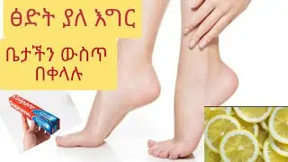 በቀላሉ ልስልስ ያለ እግር በቤታችን