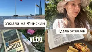 VLOG | Уехала на Финский залив | Сдала экзамен