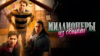 МИЛЛИОНЕРЫ ИЗ ОБЩАГИ | РЕСМИ ТРЕЙЛЕР | СЕРИАЛ 2024 |