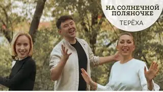 Терёха   На солнечной поляночке  Тальяночка. Песни Победы