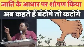 जाति के आधार पर शोषण,लक्ष्मण यादव का ग़ज़ब भाषण