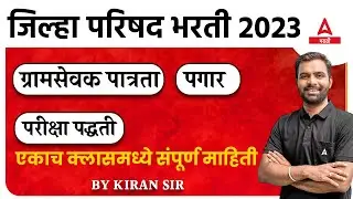 Gram Sevak Bharti 2023 | Jilha Parishad Bharti 2023 | ZP Bharti Latest Update | ZP Bharti 2023