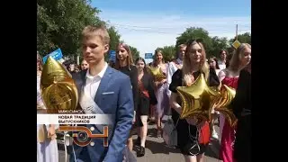 Новая традиция выпускников