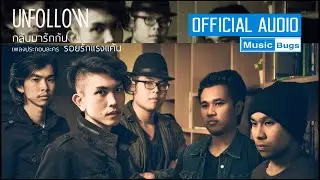 เพลงกลับมารักกัน - Unfollow Feat.โยษิตา หวังสุข (Ost. รอยรักแรงแค้น) [Official Audio]