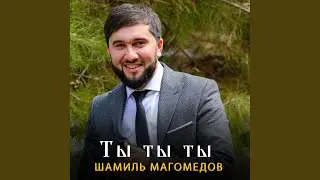Ты ты ты