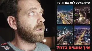 טיימלאפס לופ מרחפן - איך עושים כזה?