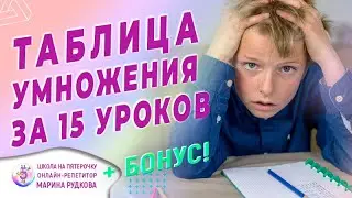 Курс "15 уроков таблицы умножения"