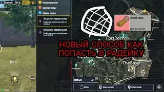 НОВЫЙ СПОСОБ КАК ПОПАСТЬ В РАДЕЙКУ METRO ROYALE ЗА КАРТУ, КАК ПОПАСТЬ БАГОМ В РАДЕЙКУ METRO ROYALE
