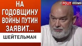 ШЕЙТЕЛЬМАН: Путин жёстко опозорился! Готовится шабаш на Лужниках. Байден - речь будет исторической