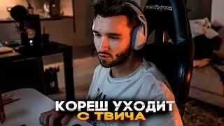 КОРЕШ УХОДИТ С ТВИЧА ? [ ЭТО ПОСЛЕДНИЙ СТРИМ ]