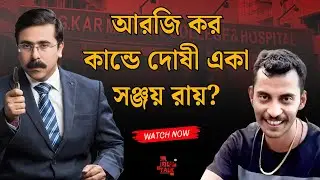 #RG_Kar কান্ডে দোষী একা সঞ্জয় রায়? #rgkarmedicalcollege #justiceforrgkar #latestnews #breakingnews