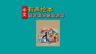 《理发狮和被理发狮》儿童晚安故事|有声绘本故事|幼儿睡前故事Chinese Audio Picture Book