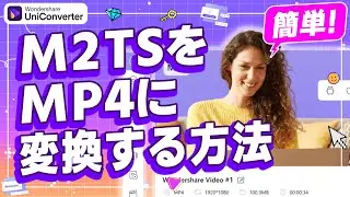 M2TSをMP4に変換する方法｜Wondershare UniConverter(Windows＆Mac)