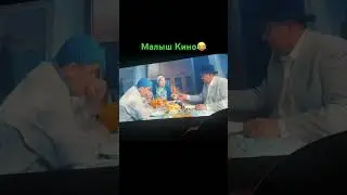 Малыш Деген кино корсон жарыласын!😂😂