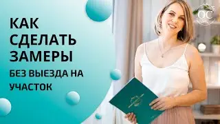 Как сделать ситуационный план, без возможности выехать на участок