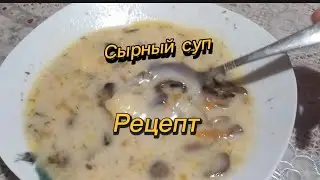 Как приготовить Очень простой и вкусный СЫРНЫЙ СУП из трёх ингредиентов!?