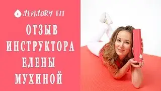 Отзыв инструктора Sensory fit Елены Мухиной