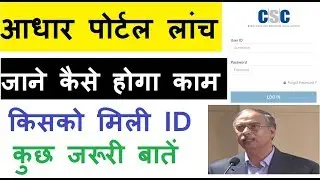 CSC आधार पोर्टल लांच - जाने कैसे होगा लॉग इन CSC AADHAAR CORRECTION PORTAL