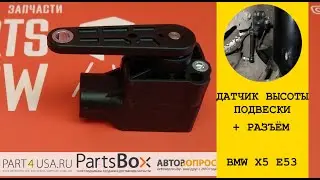 HANS PRIES - Датчик высоты дорожного просвета BMW X5 E53. Задний правый. Почему затерли номер?
