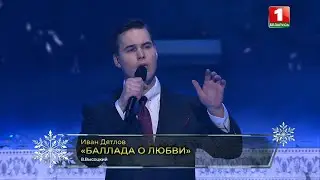 Иван Дятлов - Баллада о любви (cover Владимир Высоцкий) | Церемония «За духовное возрождение»