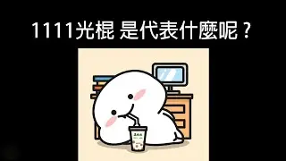 1111光棍节是代表什麼呢 ?