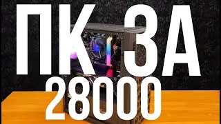 Сборка ПК за 28000₽