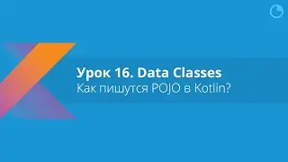 Kotlin: Урок 16. Как пишутся POJO в Kotlin?