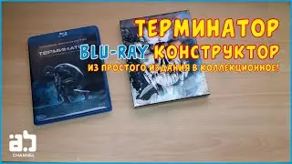 Терминатор.  Blu-ray конструктор.